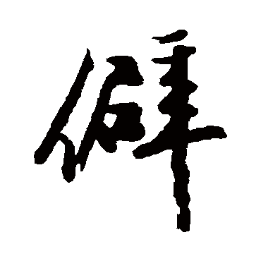 李敦兴
