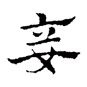 皇象