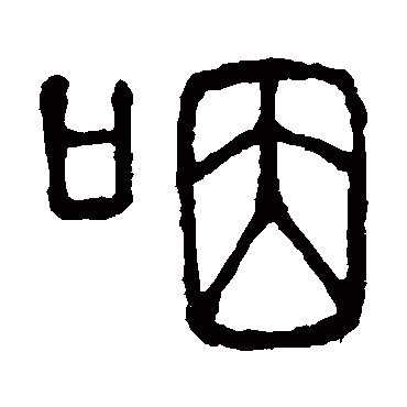 说文解字