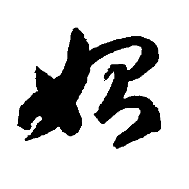 智永