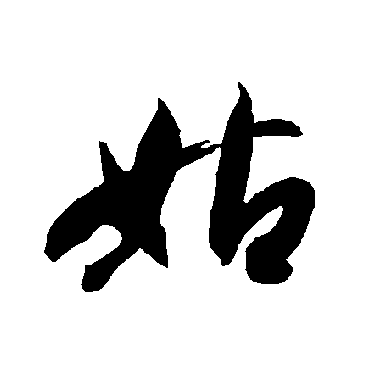 智永