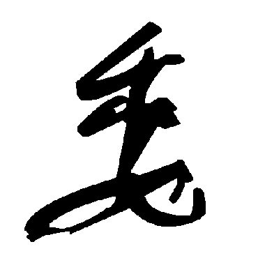 毛泽东