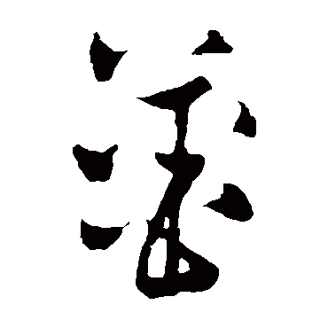 黄庭坚