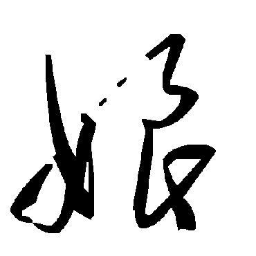 毛泽东