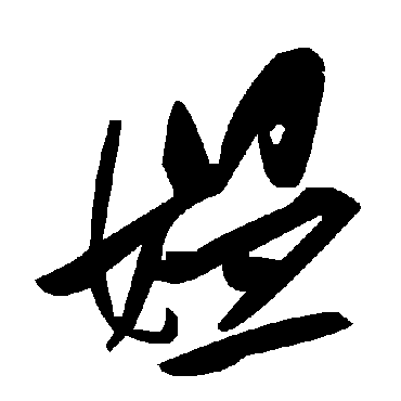 毛泽东