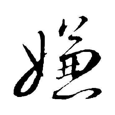 蔡襄