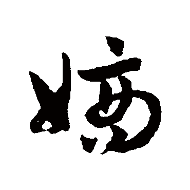 赵子昂