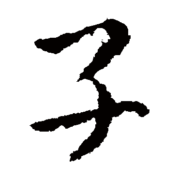 皇象