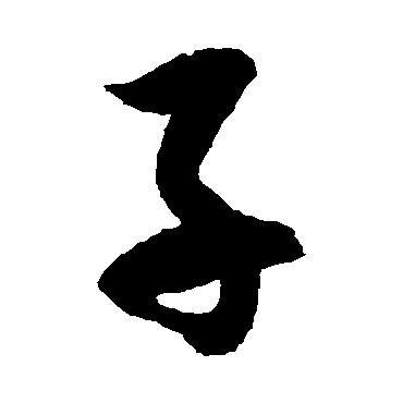 徐伯清