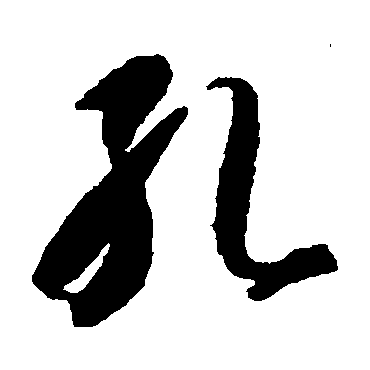 智永