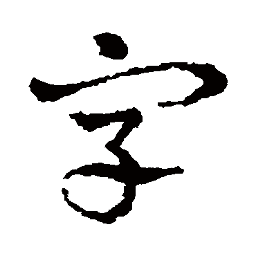 皇象