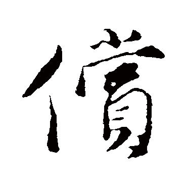 陈基