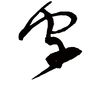 宋克