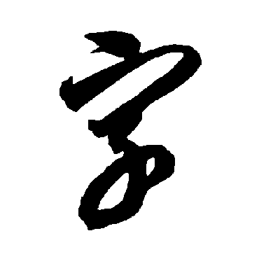 智永