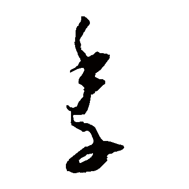 王宠
