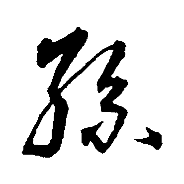 沈粲