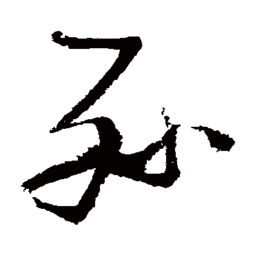 张瑞图