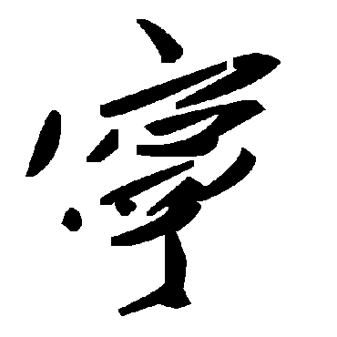 毛泽东