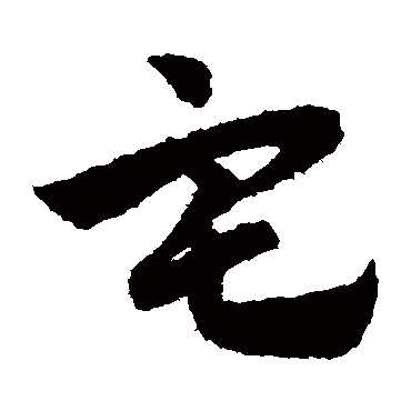赵子昂