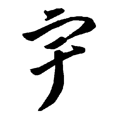 智永