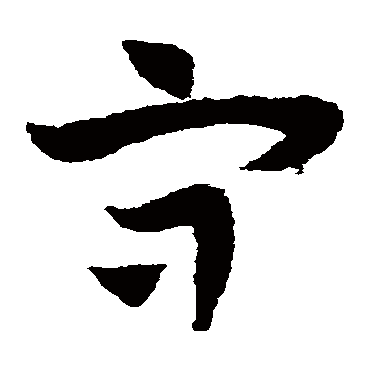 赵子昂
