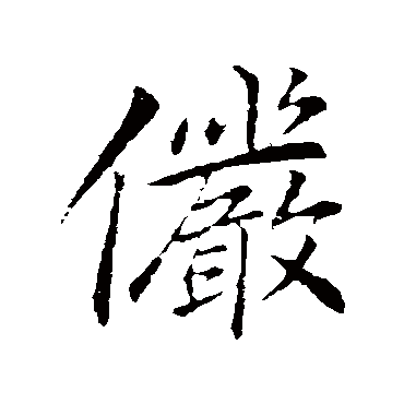 李邕