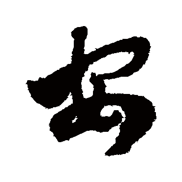 赵子昂