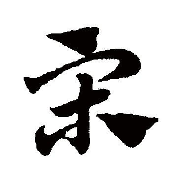 赵子昂