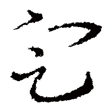 皇象