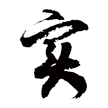 徐伯清