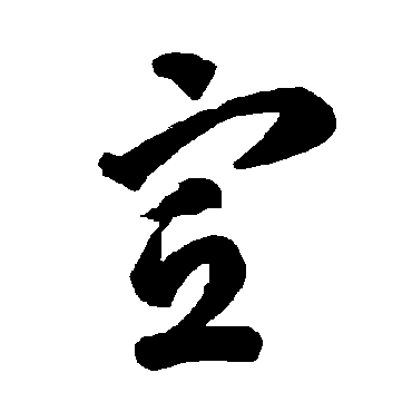 智永