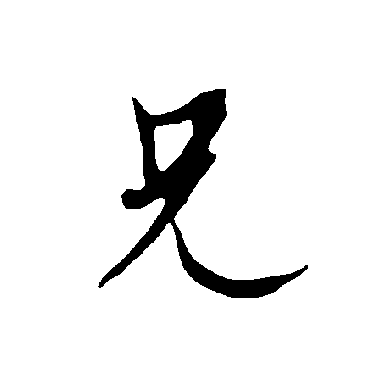 欧阳询
