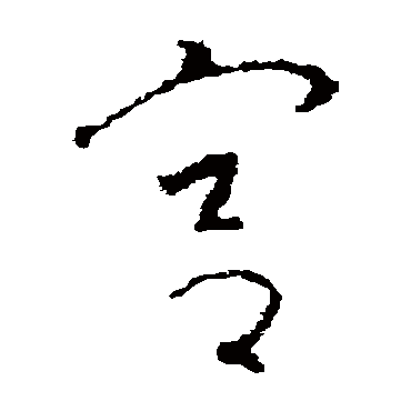 赵慎