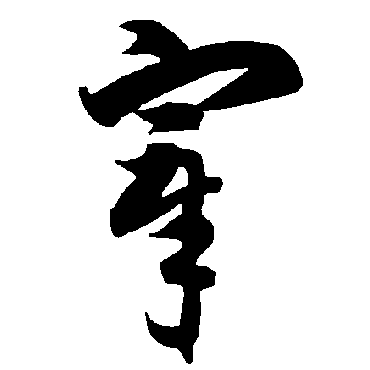 智永