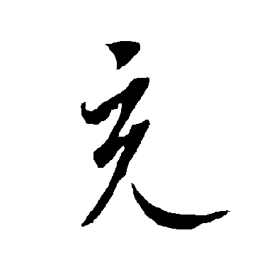 欧阳询