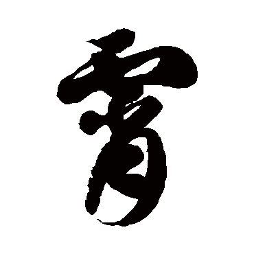 徐伯清