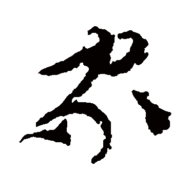 文彭