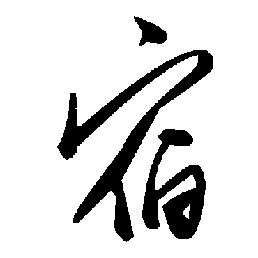 毛泽东