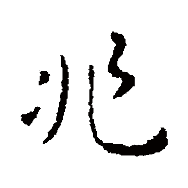 刘炟