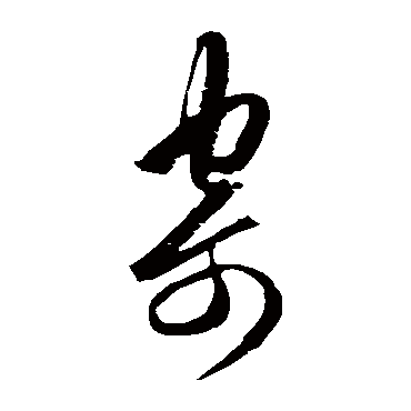 王守仁