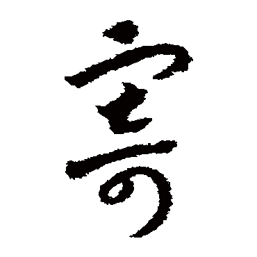 赵构