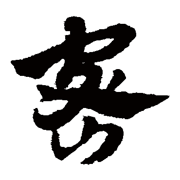 赵子昂
