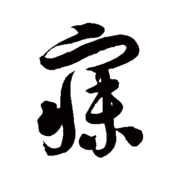 徐伯清