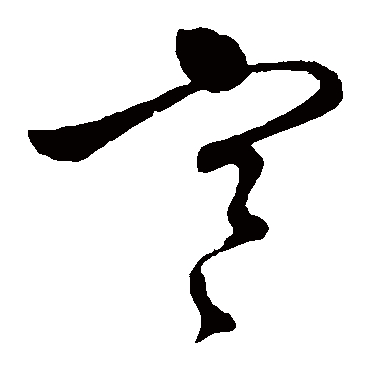 文征明
