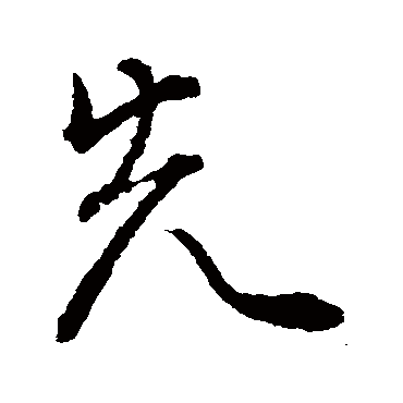 颜真卿