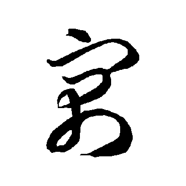 智永