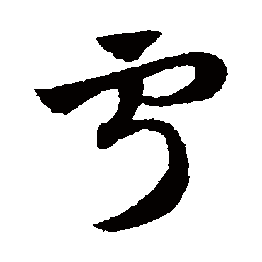 赵子昂