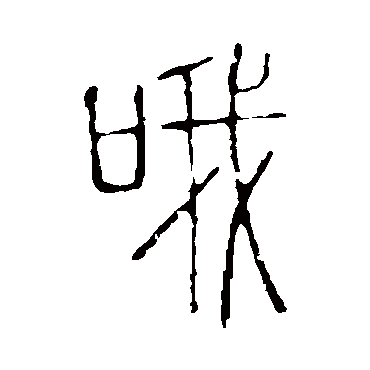 说文解字