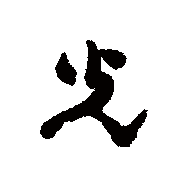 史大典