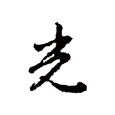 王羲之